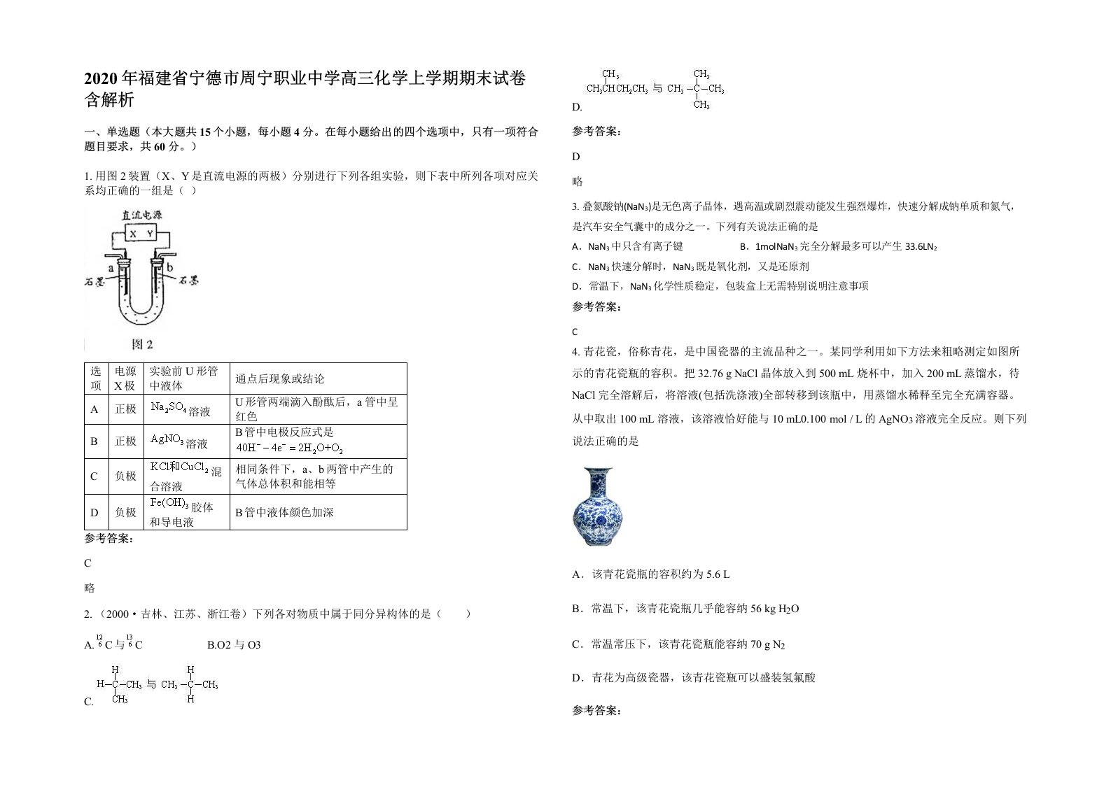 2020年福建省宁德市周宁职业中学高三化学上学期期末试卷含解析