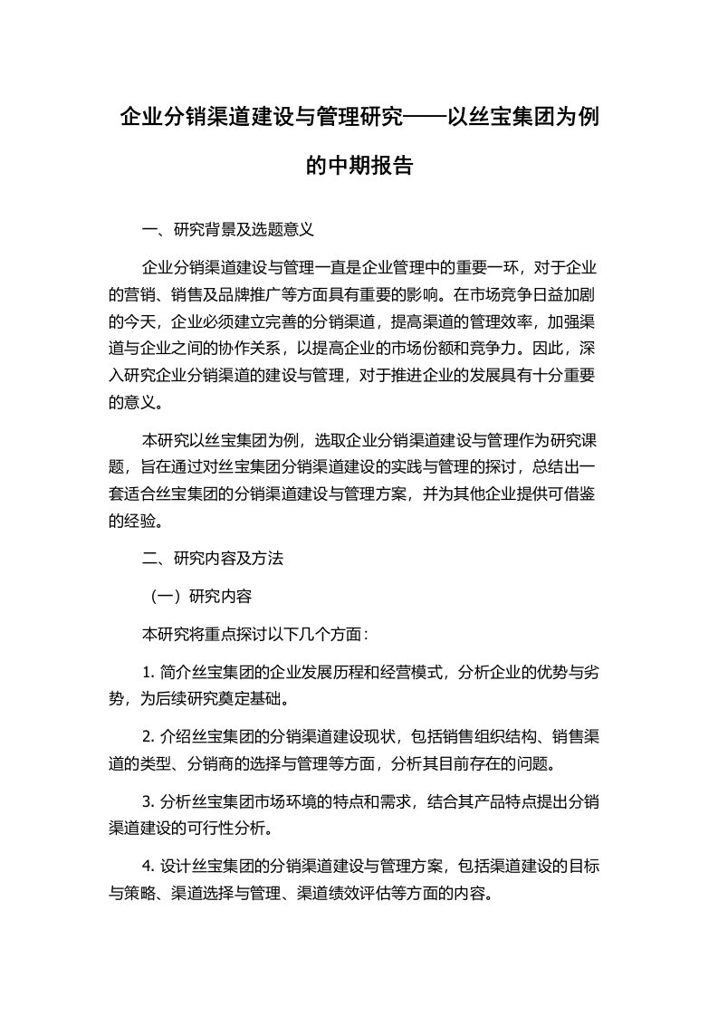 企业分销渠道建设与管理研究——以丝宝集团为例的中期报告