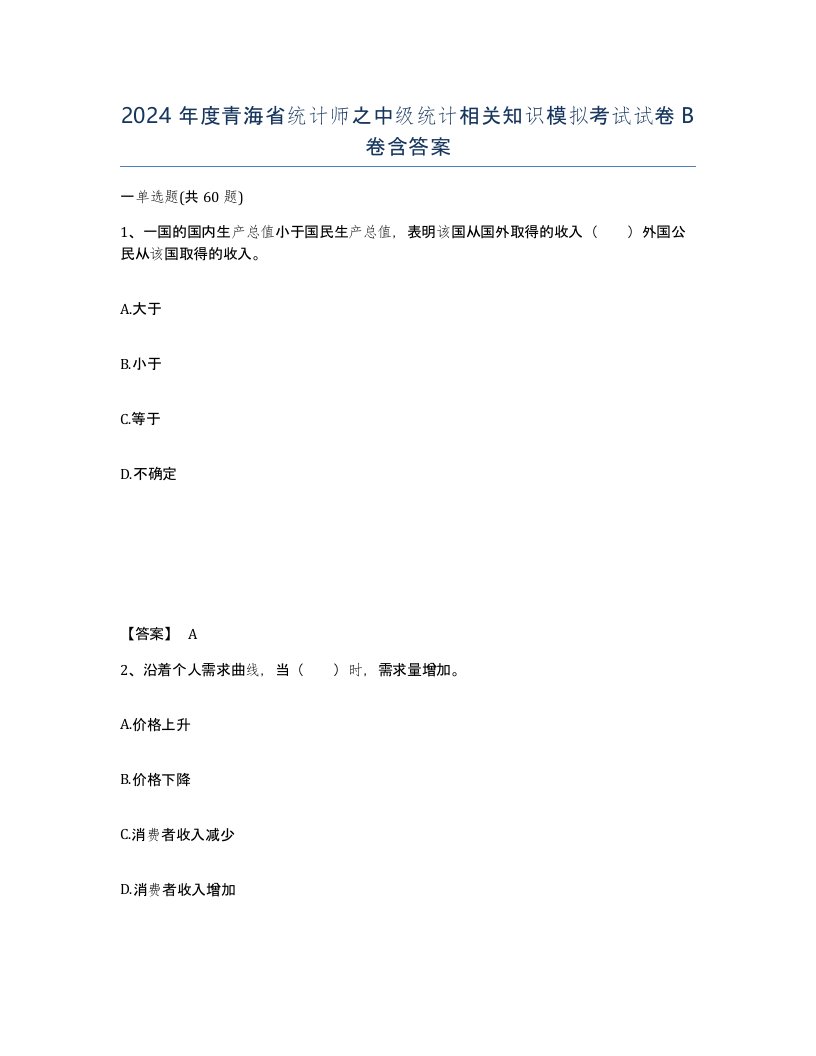 2024年度青海省统计师之中级统计相关知识模拟考试试卷B卷含答案