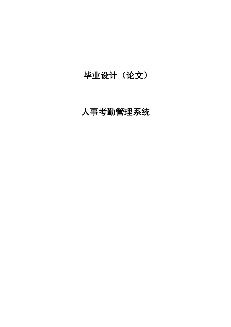 人事考勤管理系统—免费计算机毕业设计论文