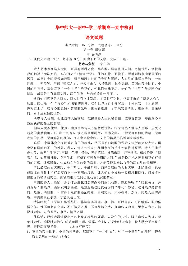 湖北省武汉华中师范大学第一附属中学高一语文上学期期中试题