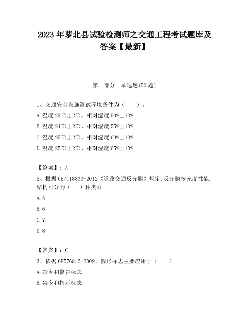 2023年萝北县试验检测师之交通工程考试题库及答案【最新】