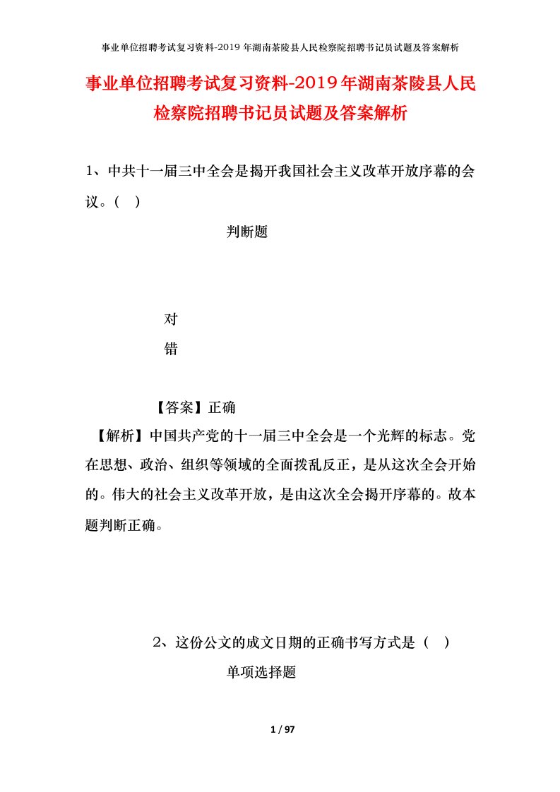 事业单位招聘考试复习资料-2019年湖南茶陵县人民检察院招聘书记员试题及答案解析