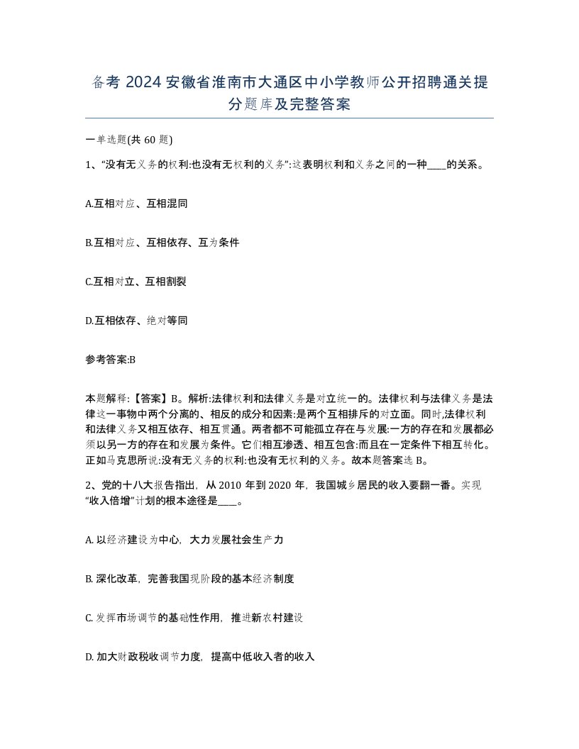 备考2024安徽省淮南市大通区中小学教师公开招聘通关提分题库及完整答案