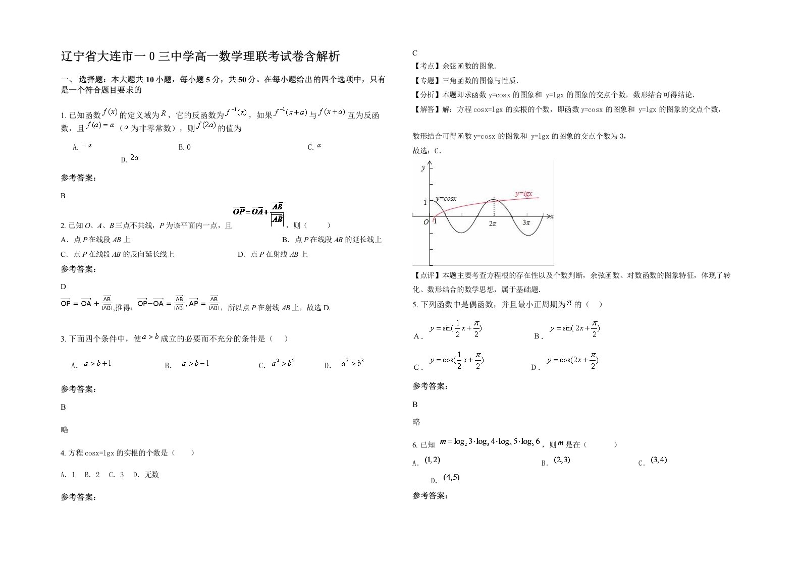 辽宁省大连市一三中学高一数学理联考试卷含解析