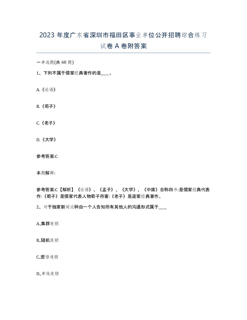 2023年度广东省深圳市福田区事业单位公开招聘综合练习试卷A卷附答案