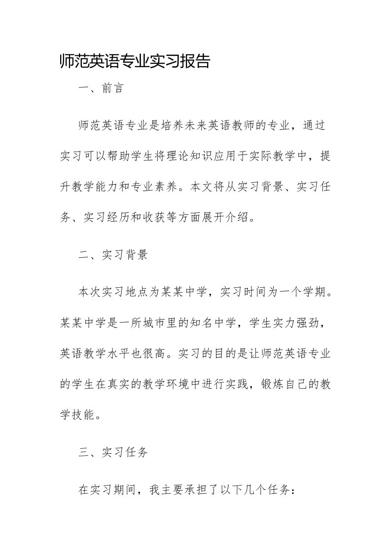 师范英语专业实习报告