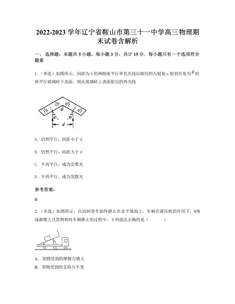 2022-2023学年辽宁省鞍山市第三十一中学高三物理期末试卷含解析