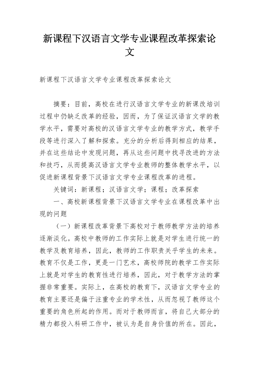 新课程下汉语言文学专业课程改革探索论文