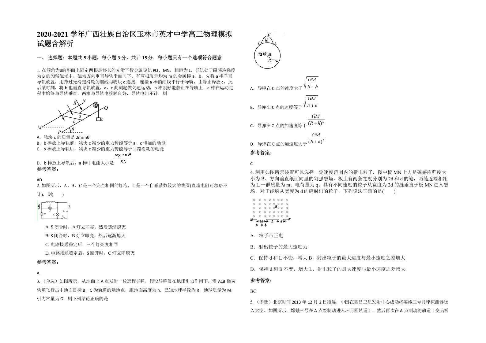 2020-2021学年广西壮族自治区玉林市英才中学高三物理模拟试题含解析