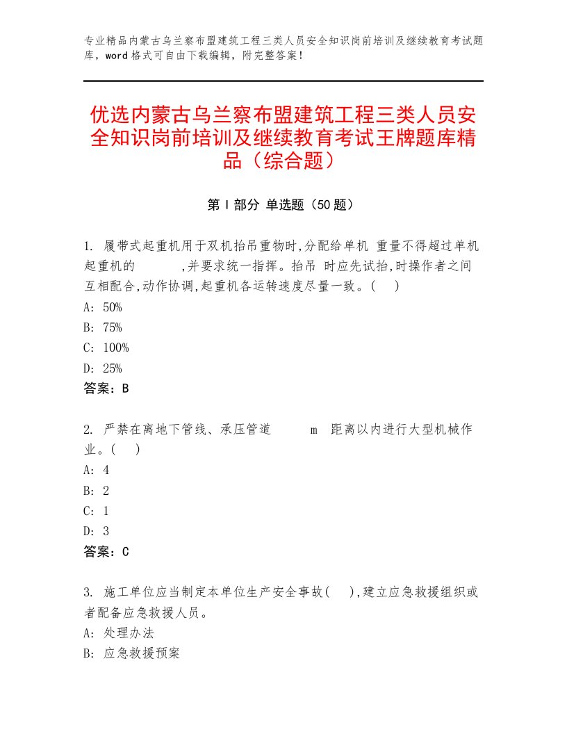 优选内蒙古乌兰察布盟建筑工程三类人员安全知识岗前培训及继续教育考试王牌题库精品（综合题）