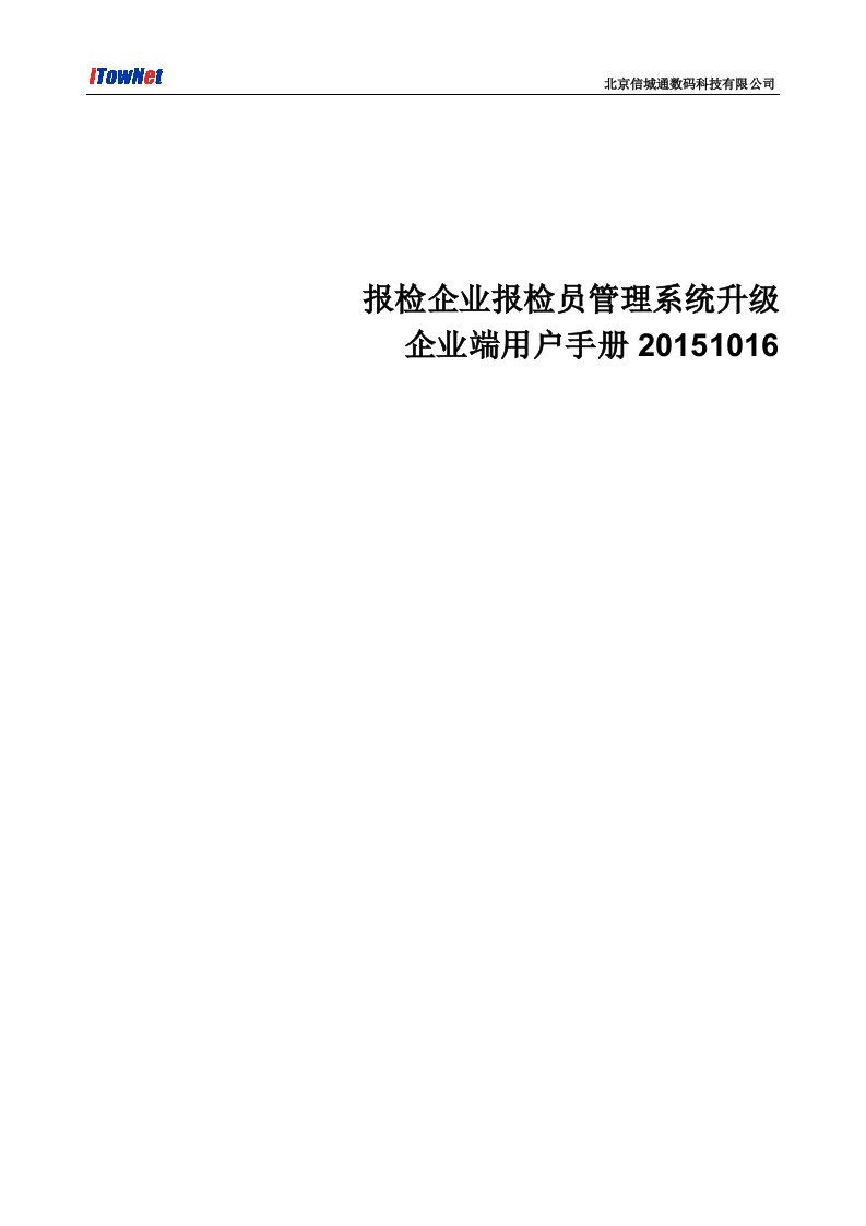 北京信城通数码科技有限公司报检企业报检员管理手册