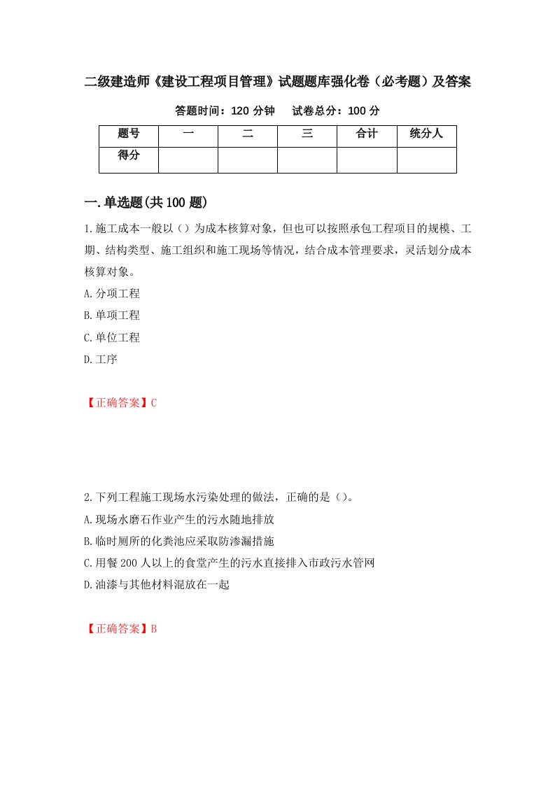 二级建造师建设工程项目管理试题题库强化卷必考题及答案69