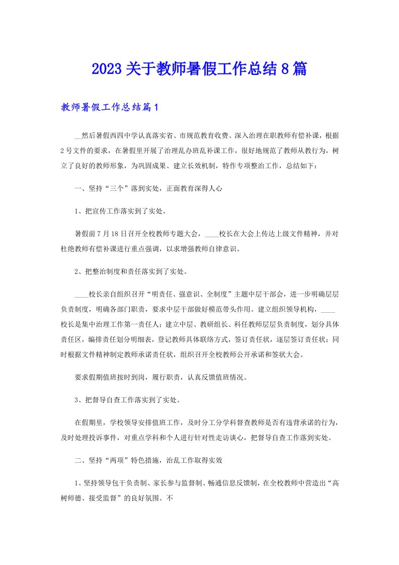 2023关于教师暑假工作总结8篇