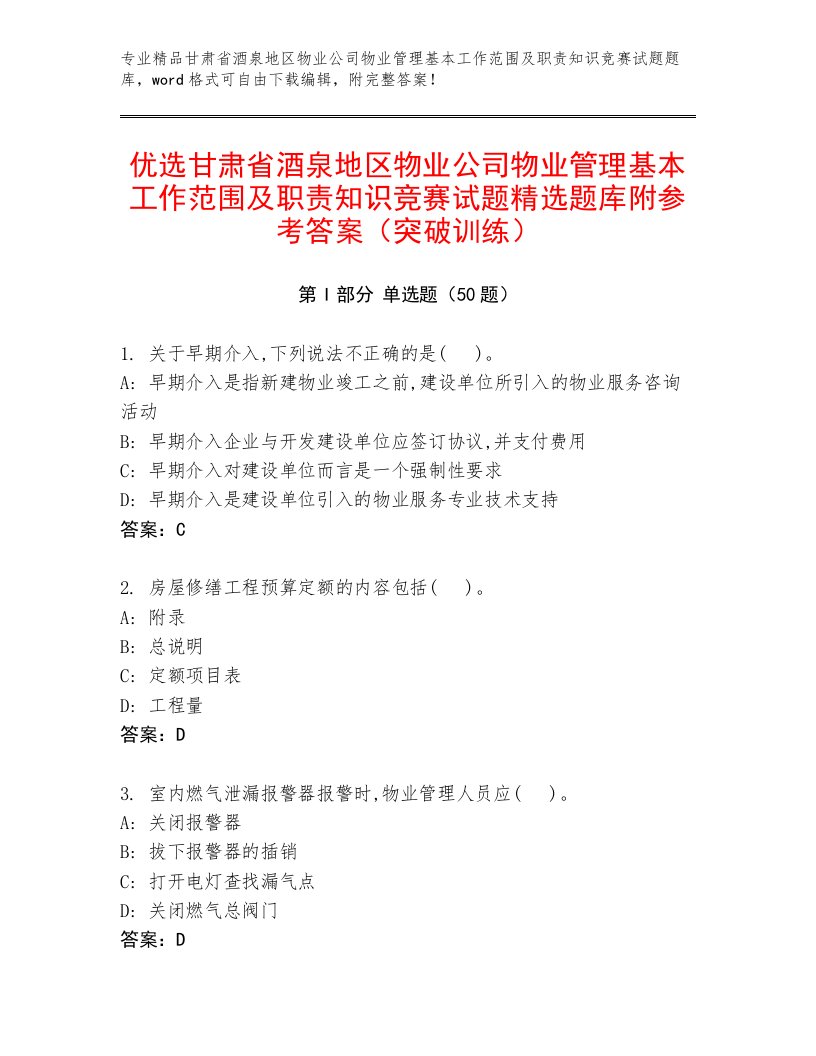 优选甘肃省酒泉地区物业公司物业管理基本工作范围及职责知识竞赛试题精选题库附参考答案（突破训练）