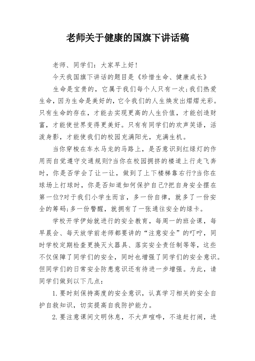 老师关于健康的国旗下讲话稿