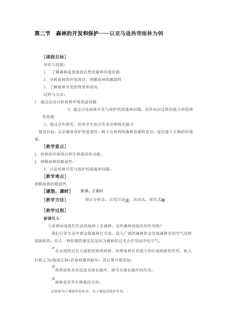 森林的开发和保护——以亚马逊热带雨林为例