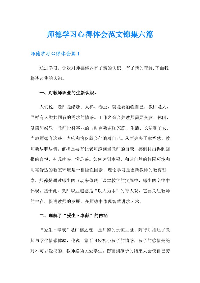 师德学习心得体会范文锦集六篇