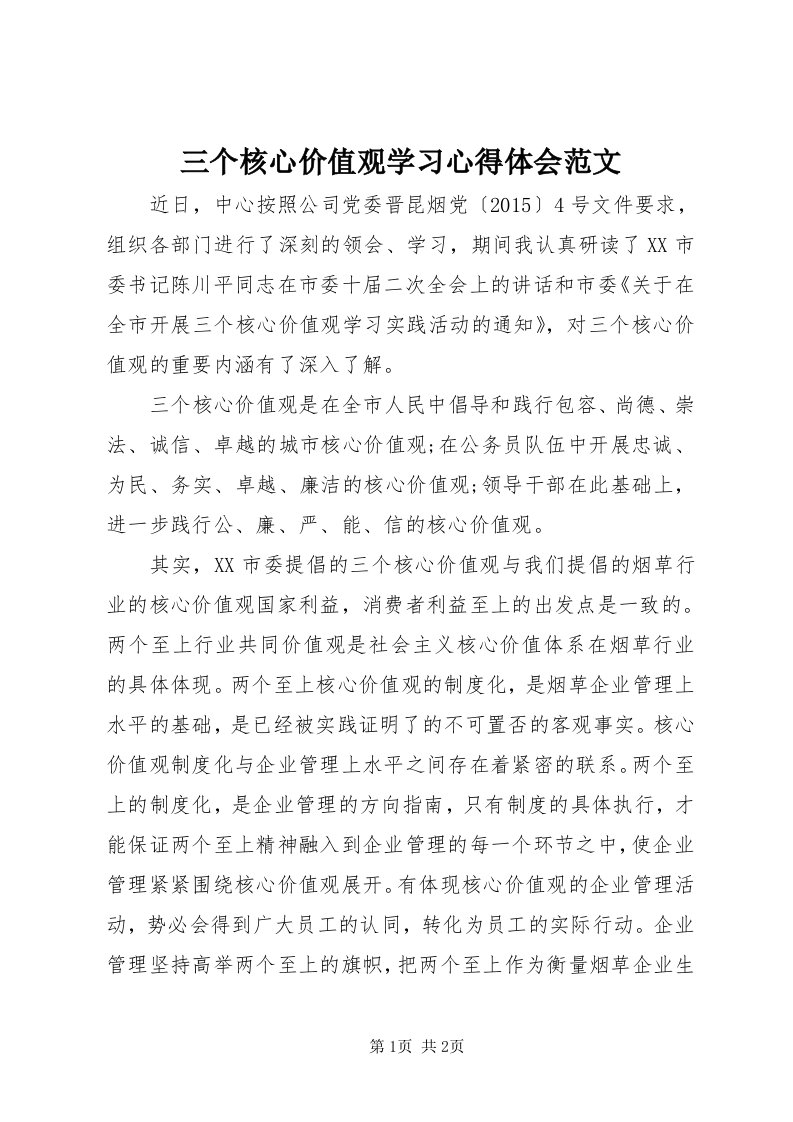 5三个核心价值观学习心得体会范文