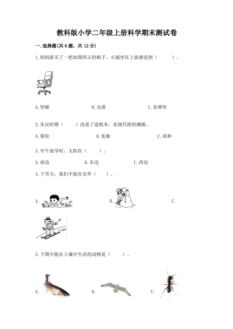 教科版小学二年级上册科学期末测试卷（模拟题）