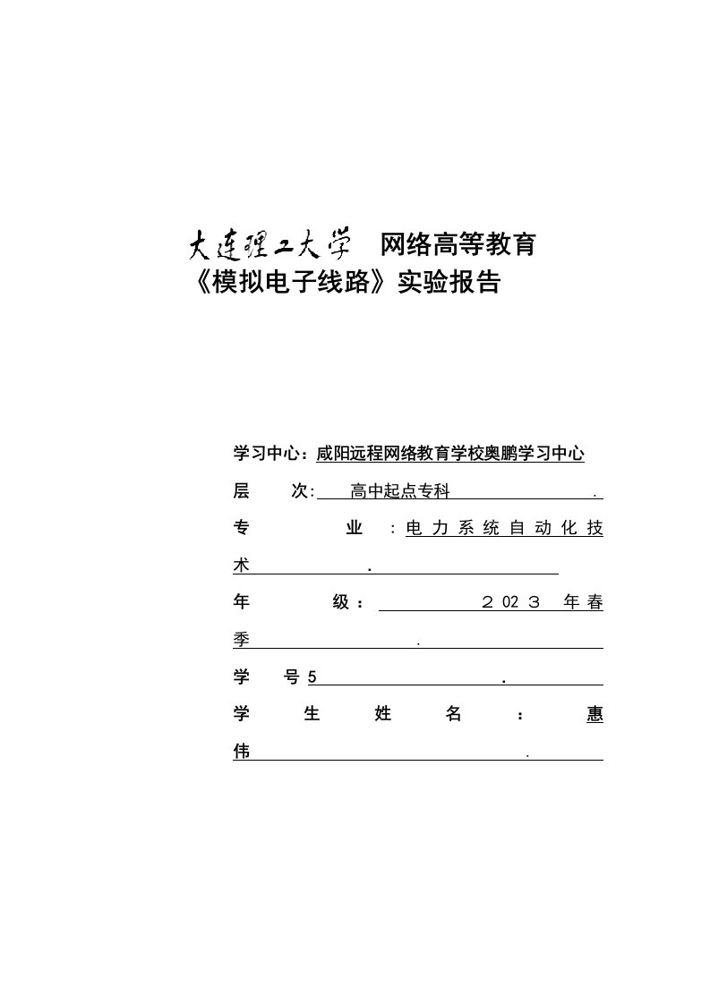 2023年大连理工大学模拟电子线路实验实验报告