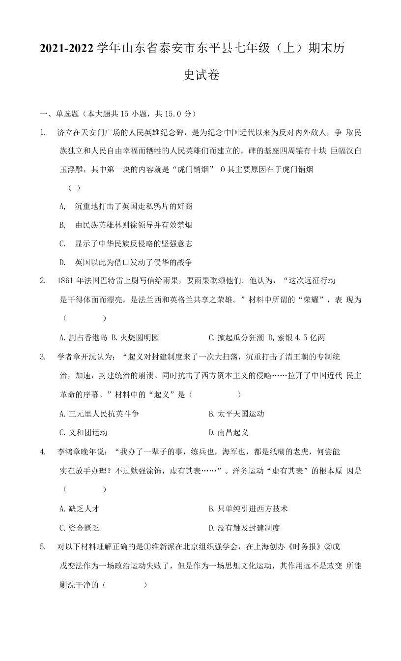 2021-2022学年山东省泰安市东平县七年级（上）期末历史试卷（附答案详解）