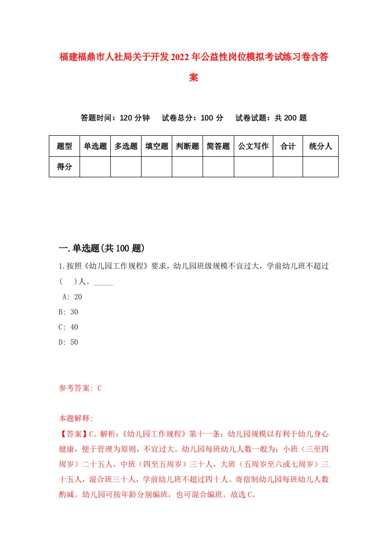 福建福鼎市人社局关于开发2022年公益性岗位模拟考试练习卷含答案第2套