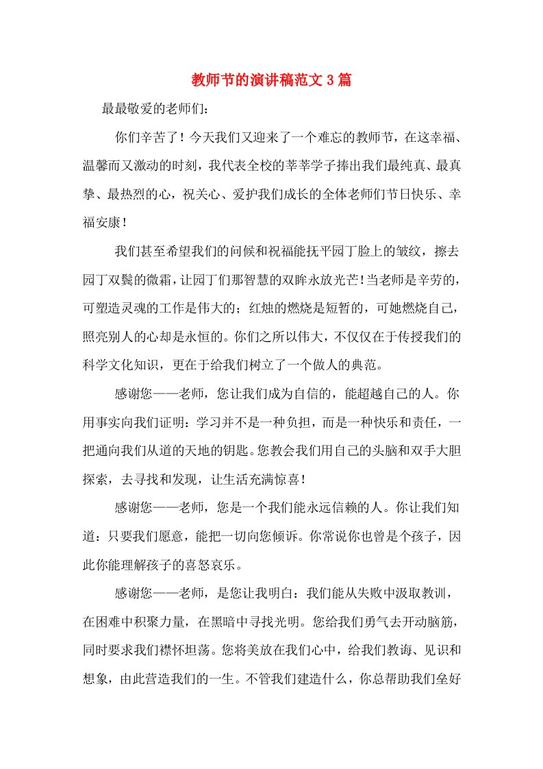 教师节的演讲稿范文3篇