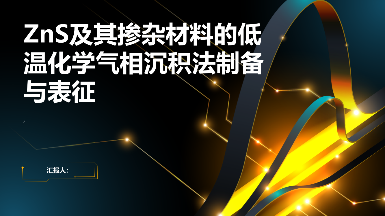 ZnS及其掺杂材料的低温化学气相沉积法制备与表征