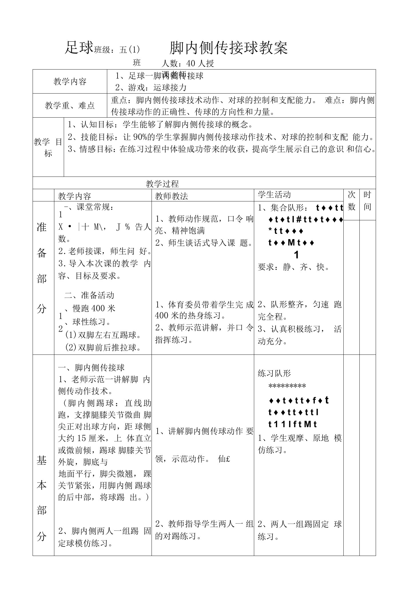 水平三（五年级）体育《足球——脚内侧传接球》教案