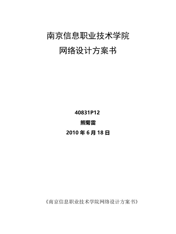 南京信息职业技术学院网络设计方案书[资料]