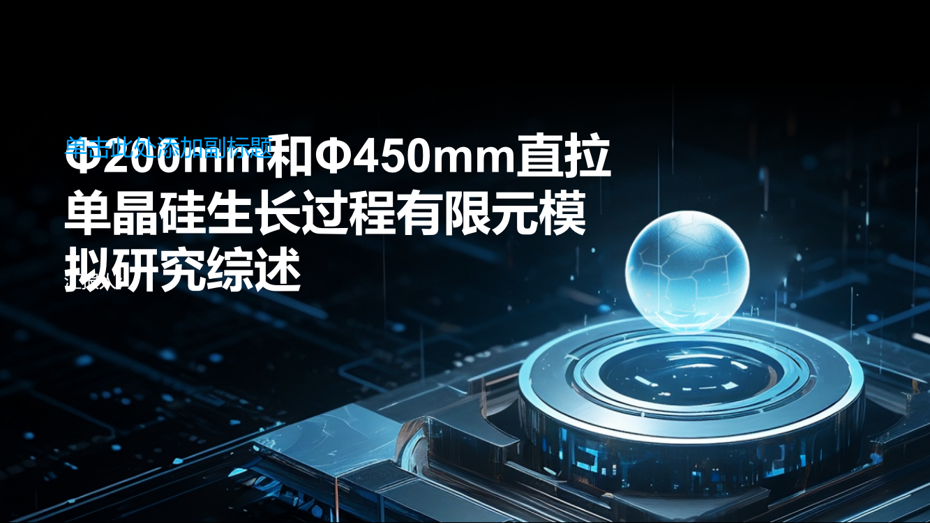 Φ200mm和Φ450mm直拉单晶硅生长过程有限元模拟研究综述报告