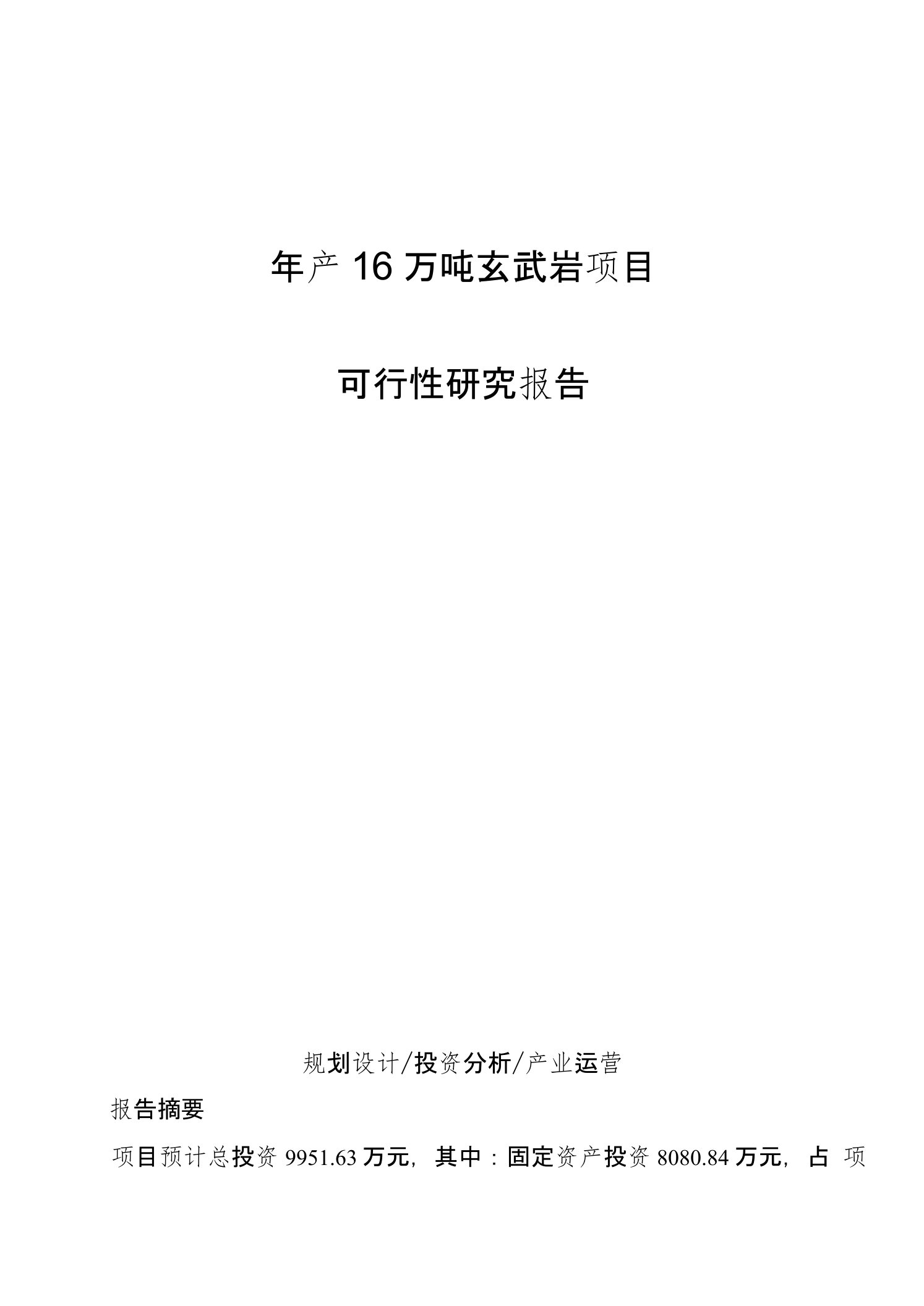 年产16万吨玄武岩项目可行性研究报告