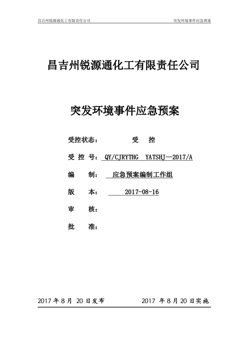 昌吉锐源通突发环境污染事件应急预案1