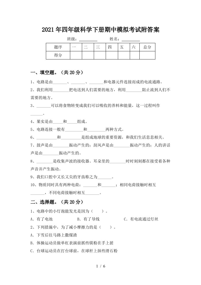 2021年四年级科学下册期中模拟考试附答案