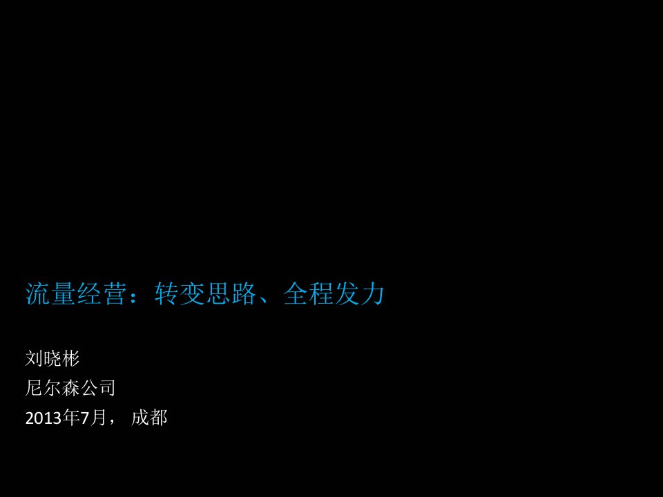 经营管理-尼尔森公司流量经营转变思路、全程发力