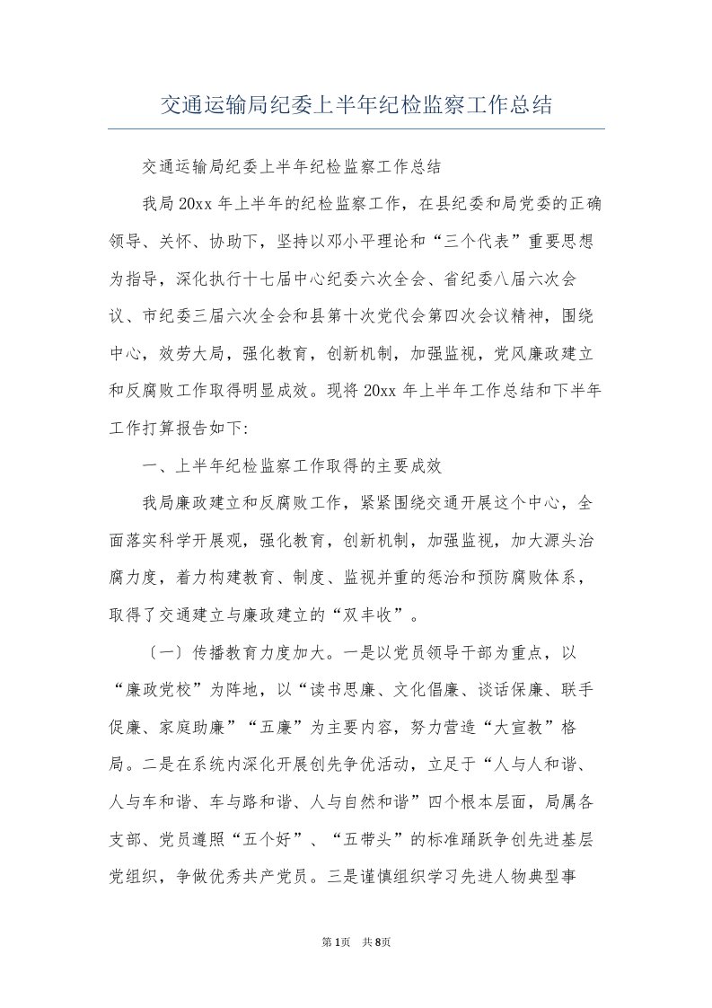 交通运输局纪委上半年纪检监察工作总结(共9页)