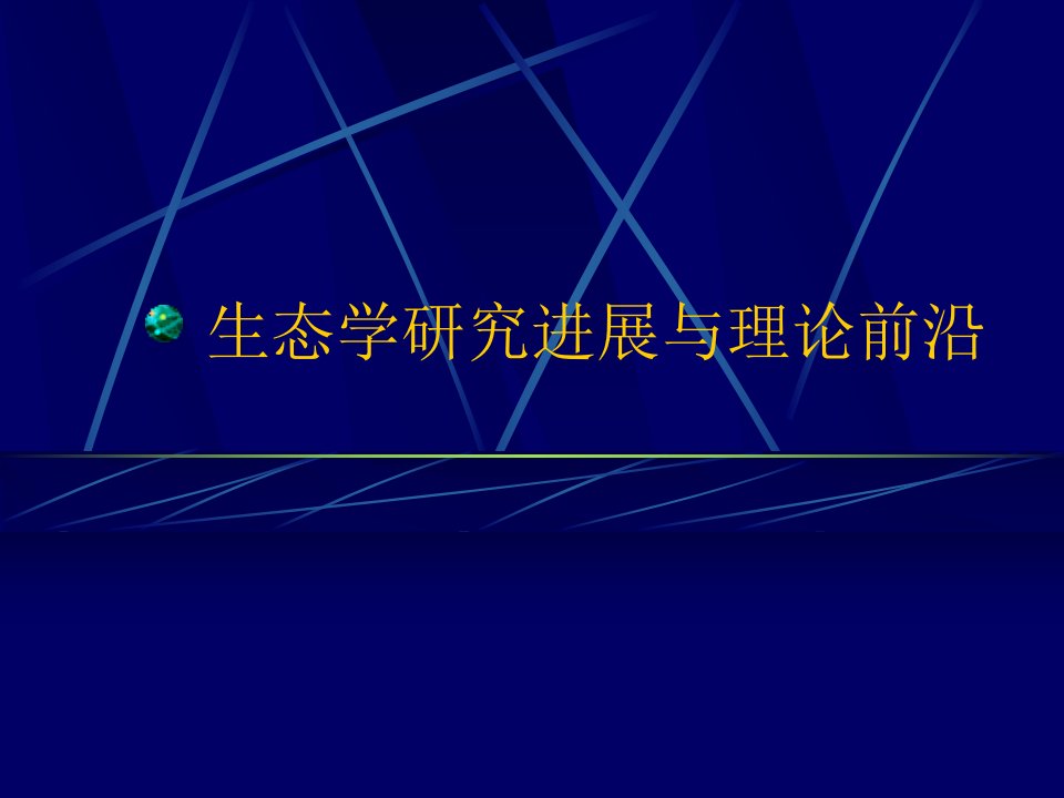 生态学研究进展与理论前沿