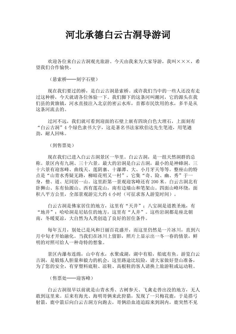 河北承德白云古洞导游词