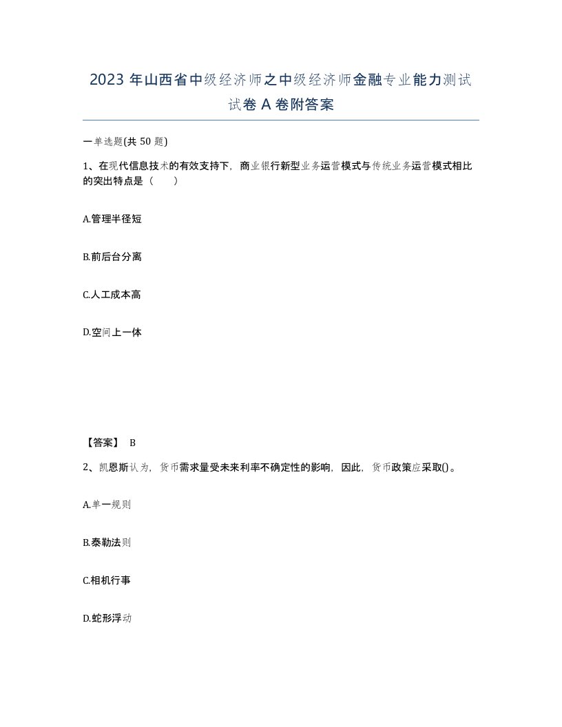 2023年山西省中级经济师之中级经济师金融专业能力测试试卷A卷附答案