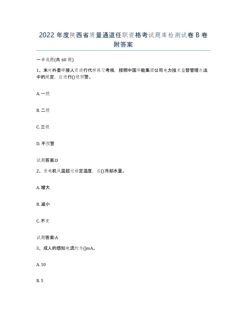 2022年度陕西省质量通道任职资格考试题库检测试卷B卷附答案