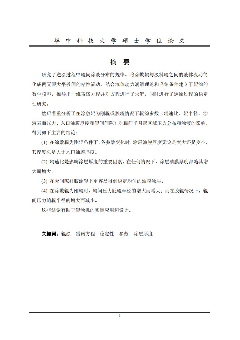 不同速比下逆涂辊间涂液稳定性及参数分析