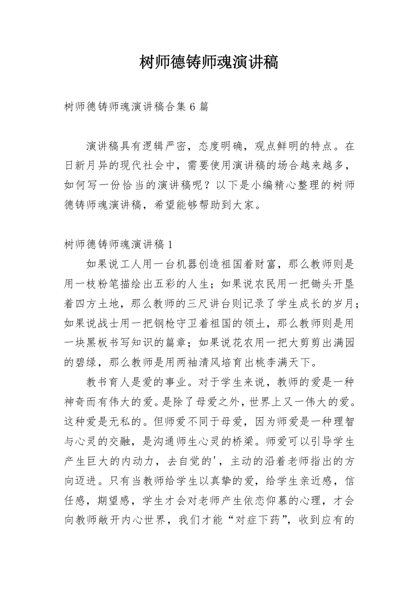 树师德铸师魂演讲稿_4