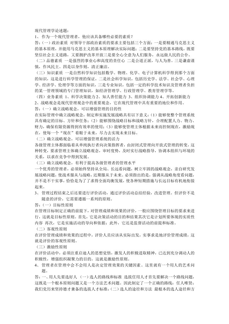 现代管理学论述题参考答案