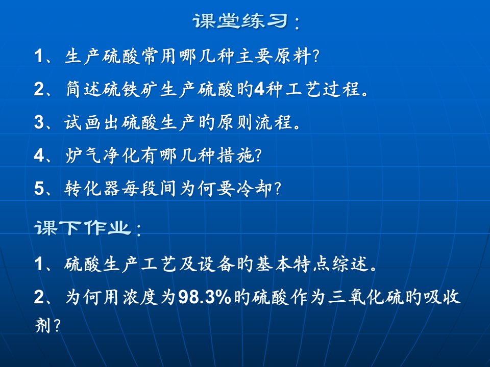 工业化学硫酸工业市公开课获奖课件省名师示范课获奖课件