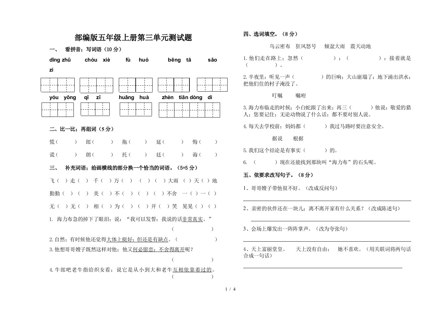 部编版五年级上册第三单元测试题