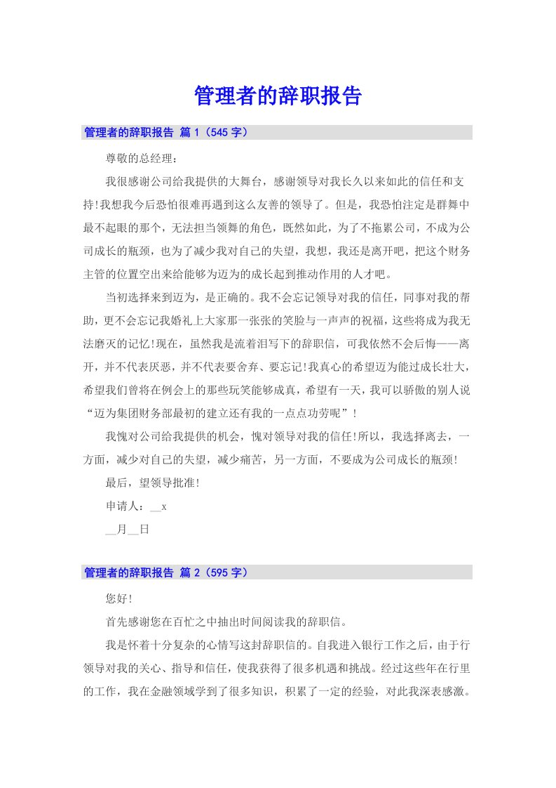 管理者的辞职报告