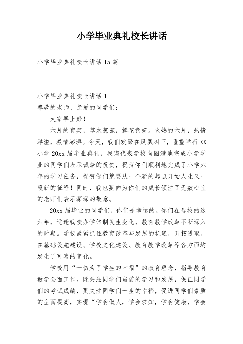 小学毕业典礼校长讲话_1