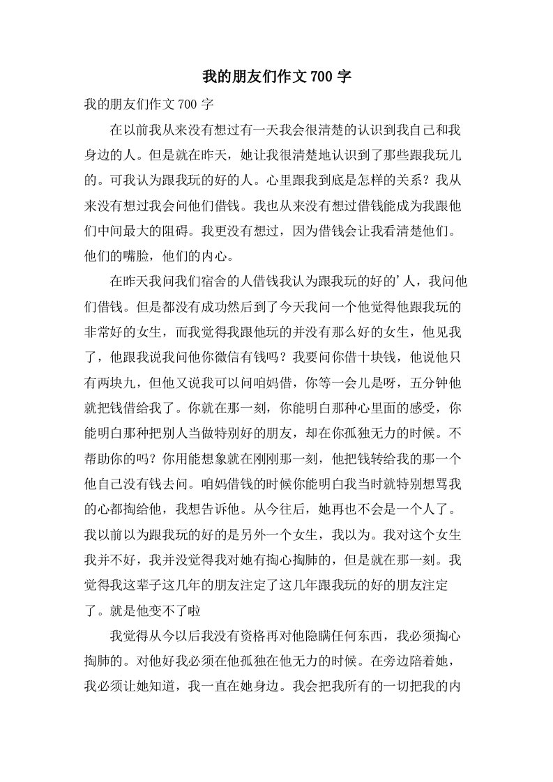 我的朋友们作文700字