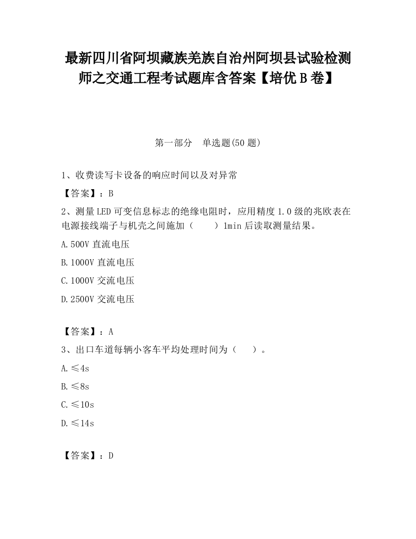 最新四川省阿坝藏族羌族自治州阿坝县试验检测师之交通工程考试题库含答案【培优B卷】